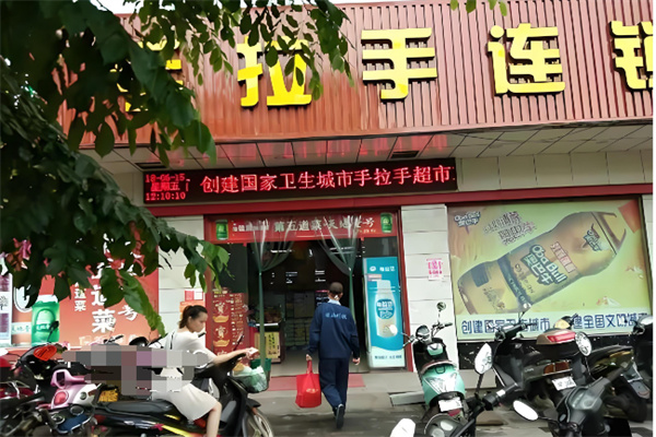 手拉手超市