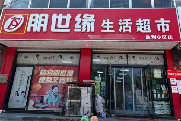 朋世缘超市