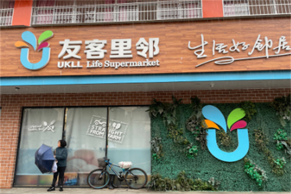 友客里邻超市 友客里邻超市