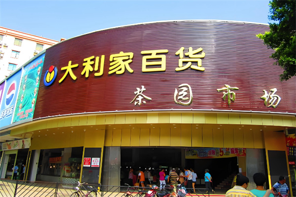 大利家百货 大利家百货