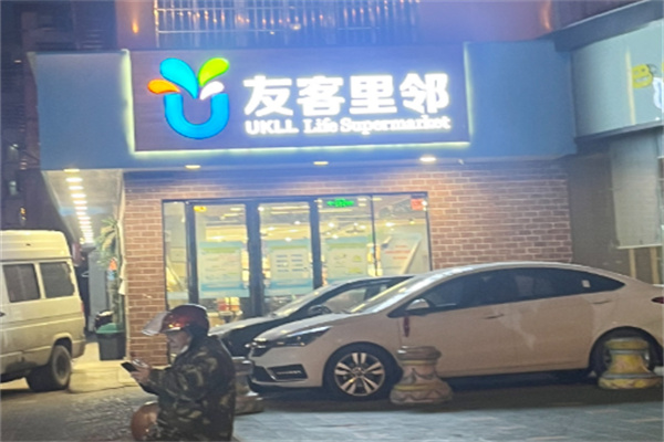 友客里邻超市 友客里邻超市