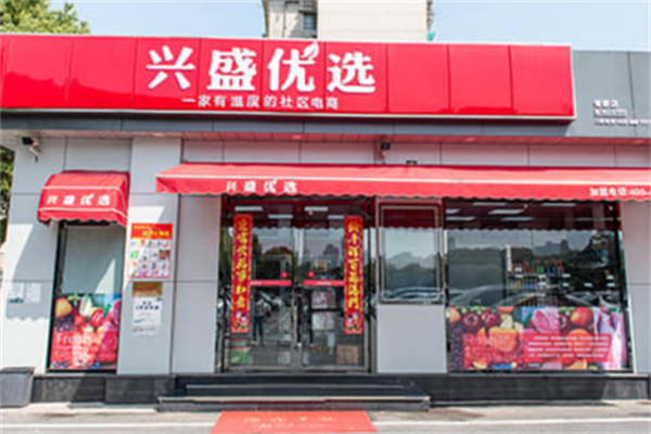 兴盛优选超市 兴盛优选超市