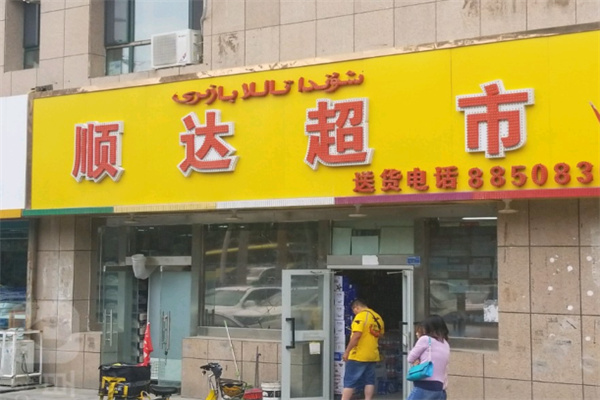 顺达超市