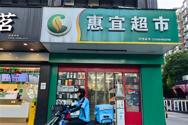 惠宜超市 惠宜超市