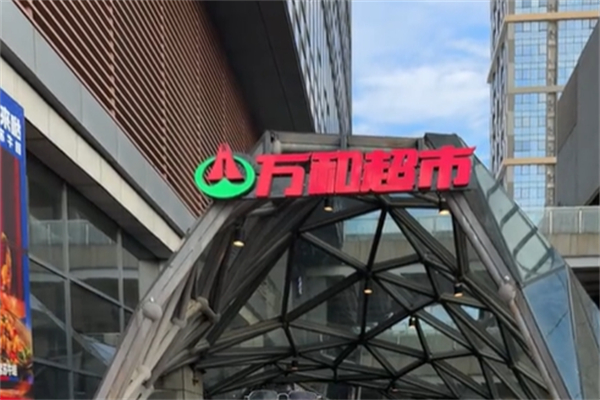 万和超市