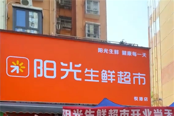阳光生鲜超市 阳光生鲜超市