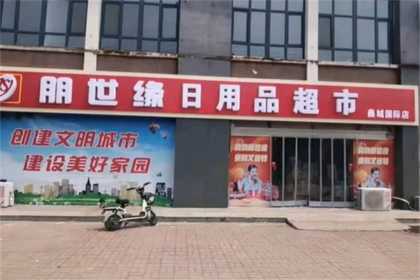 朋世缘超市