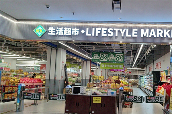 华联生活超市 华联生活超市