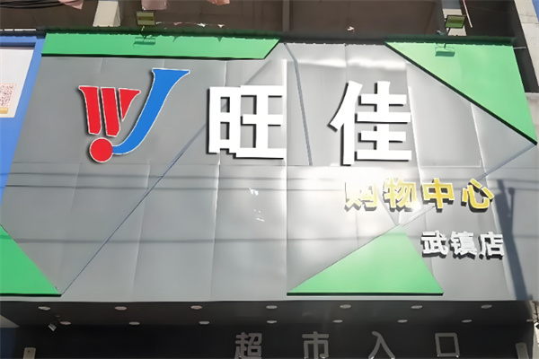 旺佳超市 旺佳超市
