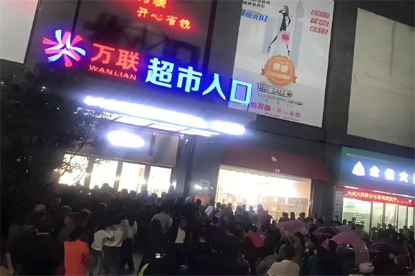 万联超市