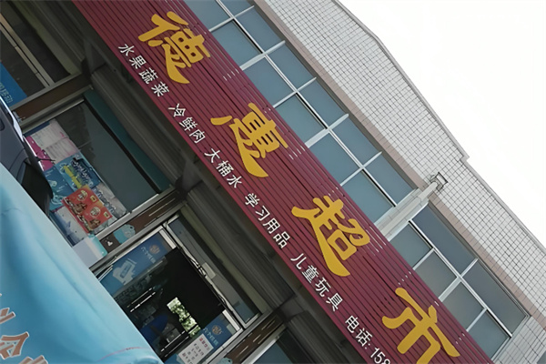 德惠超市 德惠超市