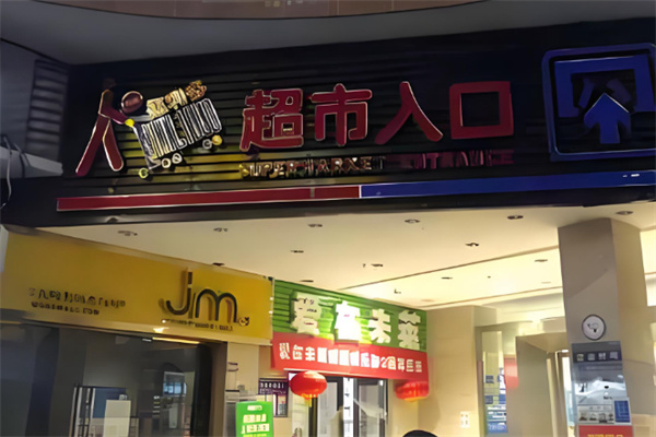 惠利多连锁超市