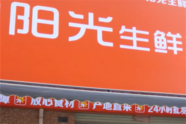 阳光生鲜超市 阳光生鲜超市