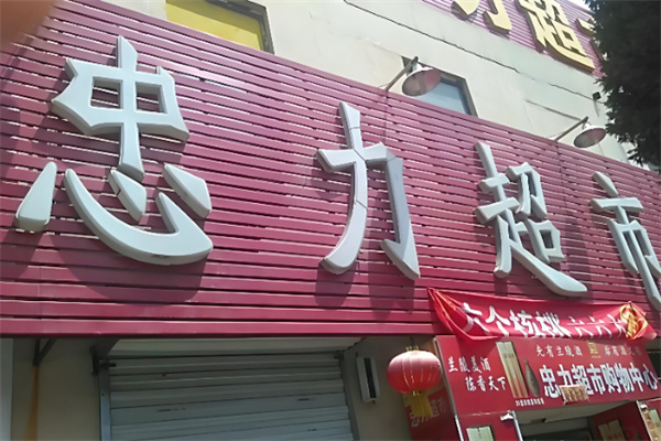 忠力超市