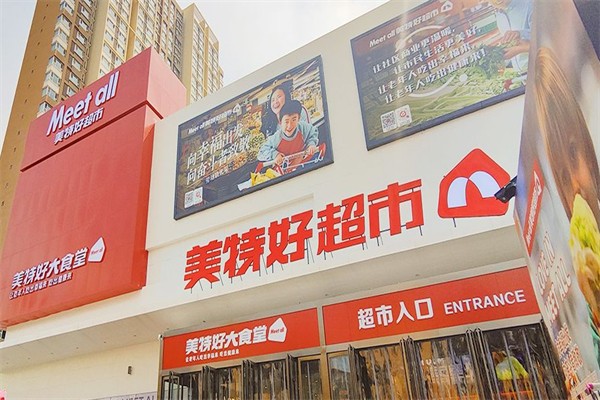 Meetall美特好超市