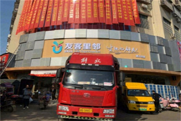 友客里邻超市 友客里邻超市
