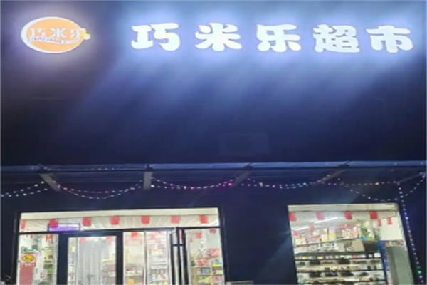 巧米乐超市