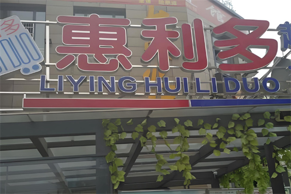 惠利多连锁超市
