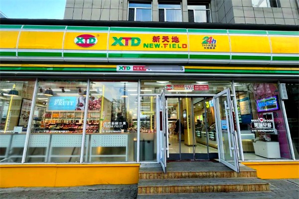 新天地连锁超市 新天地连锁超市