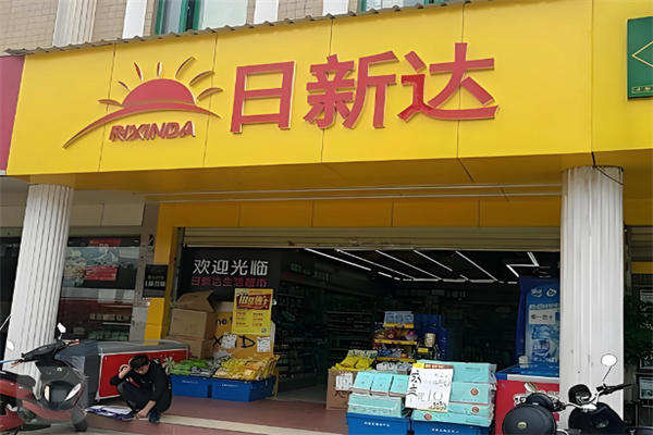 日新达超市