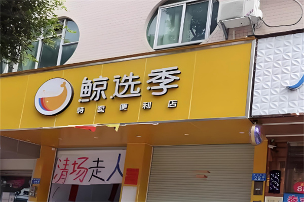 鲸选季超市 鲸选季超市