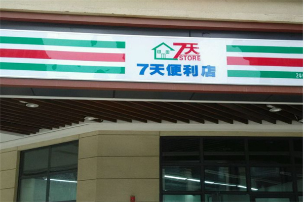 七天连锁超市