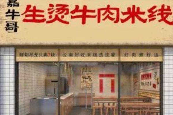 嘉牛哥生烫牛肉米线