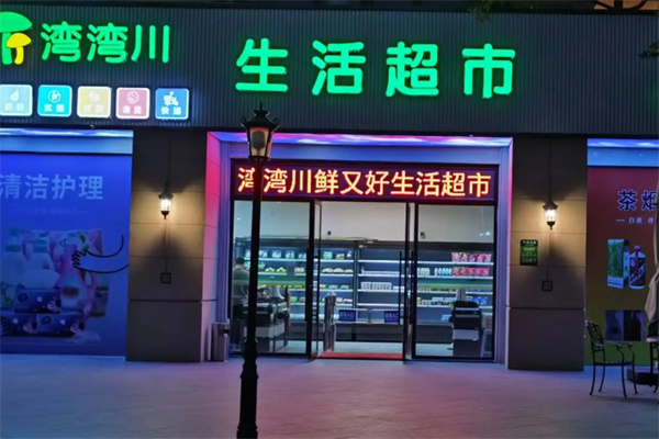 湾湾川生鲜超市 湾湾川生鲜超市