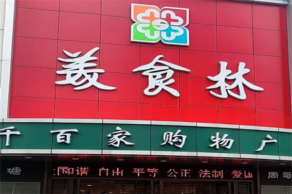 美食林超市