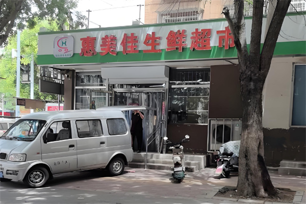 惠美佳超市 惠美佳超市