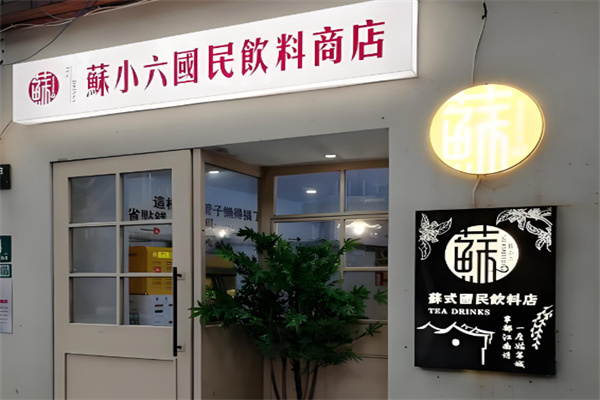 苏小六国民饮料商店