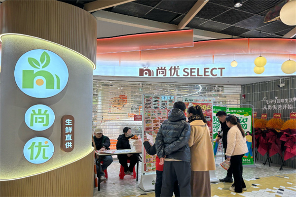 尚优生鲜超市 尚优生鲜超市