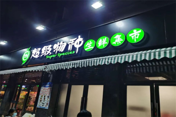 超级物种生鲜集市 超级物种生鲜集市