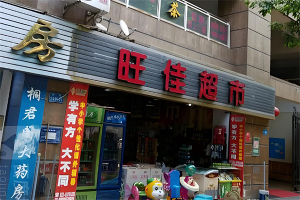 旺佳超市 旺佳超市