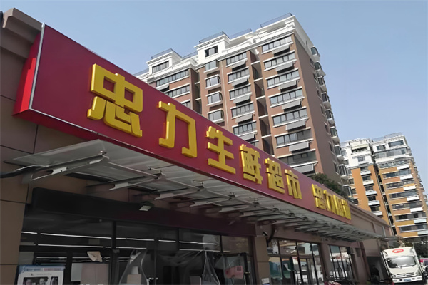 忠力超市