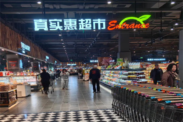 真实惠超市 真实惠超市