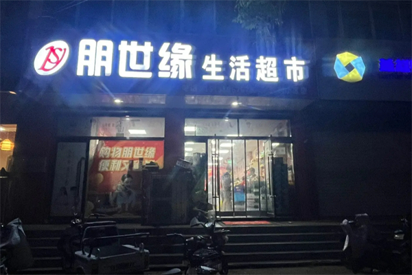 朋世缘超市