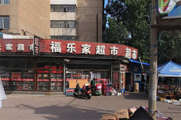 福乐家超市