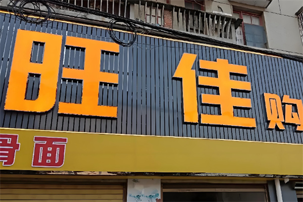 旺佳超市 旺佳超市
