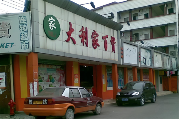 大利家百货 大利家百货
