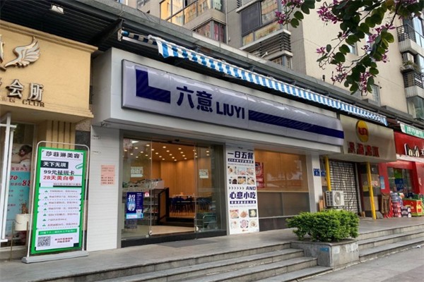 六意超市 六意超市