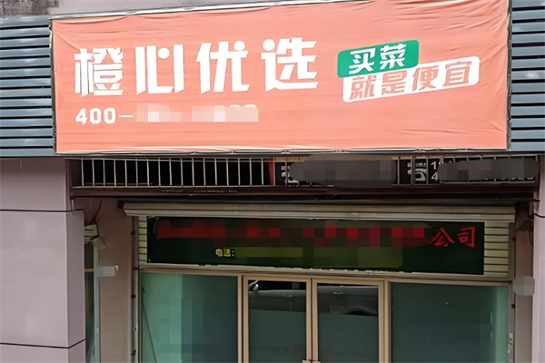 橙心优选网格配送站