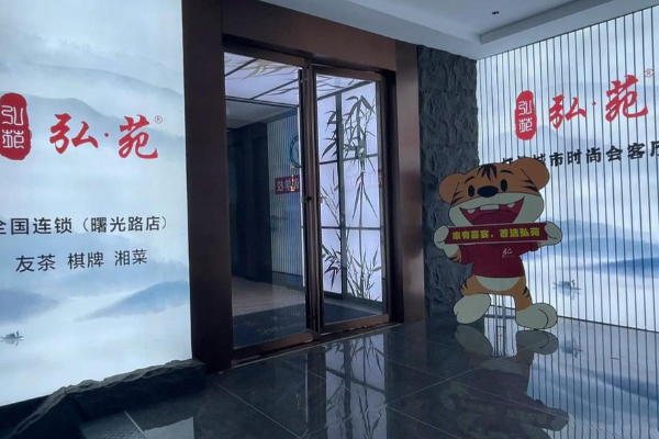 弘苑餐茶会馆