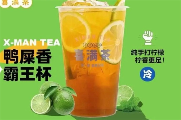 喜满茶加盟费多少钱,喜满茶加盟条件,喜满茶加盟电话