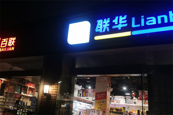 华联生活超市 华联生活超市
