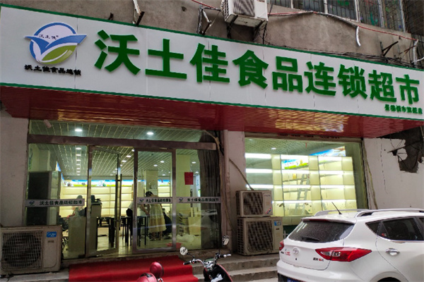 沃土佳食品连锁超市