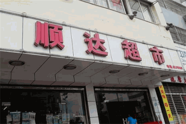 顺达超市