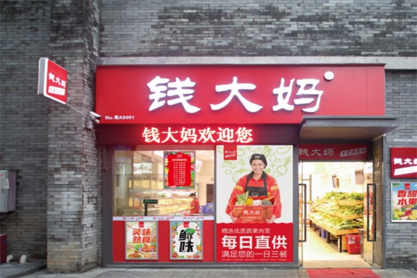 钱大妈蔬菜超市 钱大妈蔬菜超市