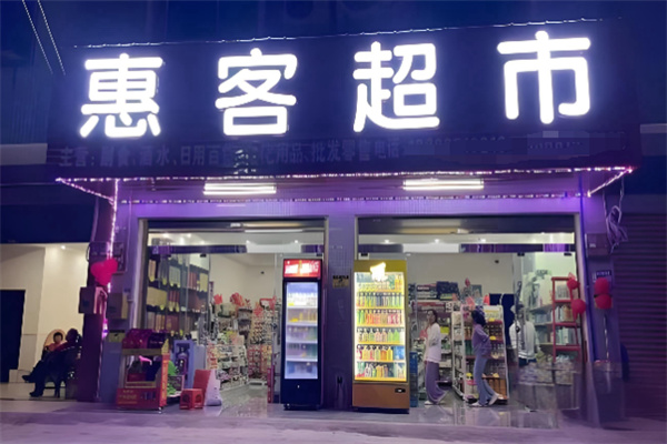 惠客超市 惠客超市