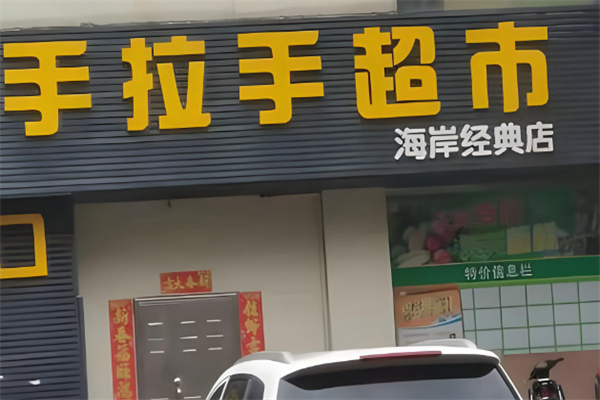 手拉手超市
